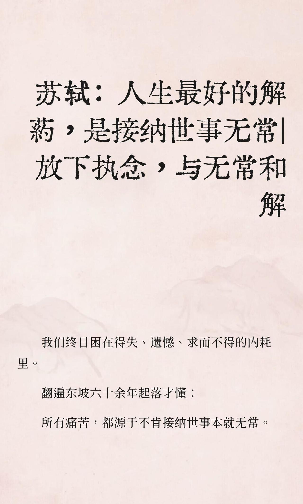 苏轼：人生最好的解药，是接纳世事无常