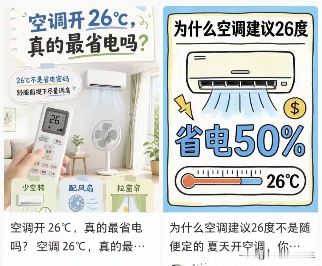 一直以为空调开26℃最省电，原来这么多年，咱们都被这个标准答案给哄了说出来大