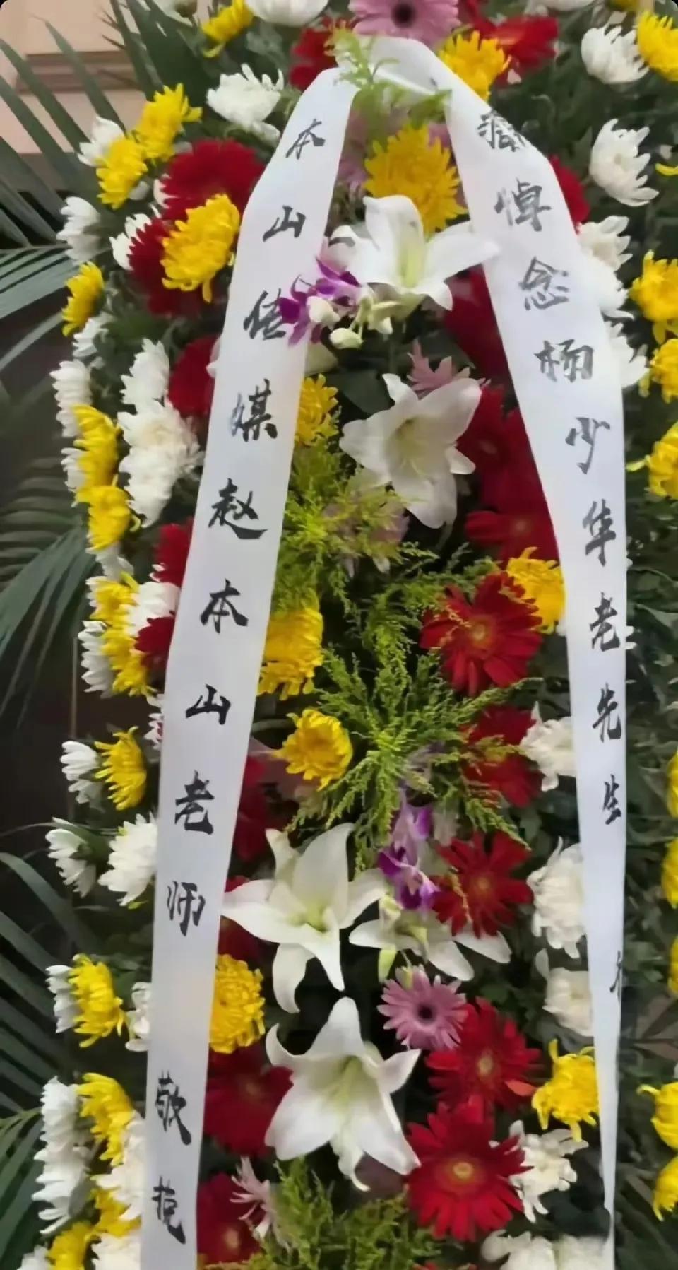 杨少华去世，他在相声界辈分极高，因此很多演艺界人士都送去花圈以示哀悼。但本山