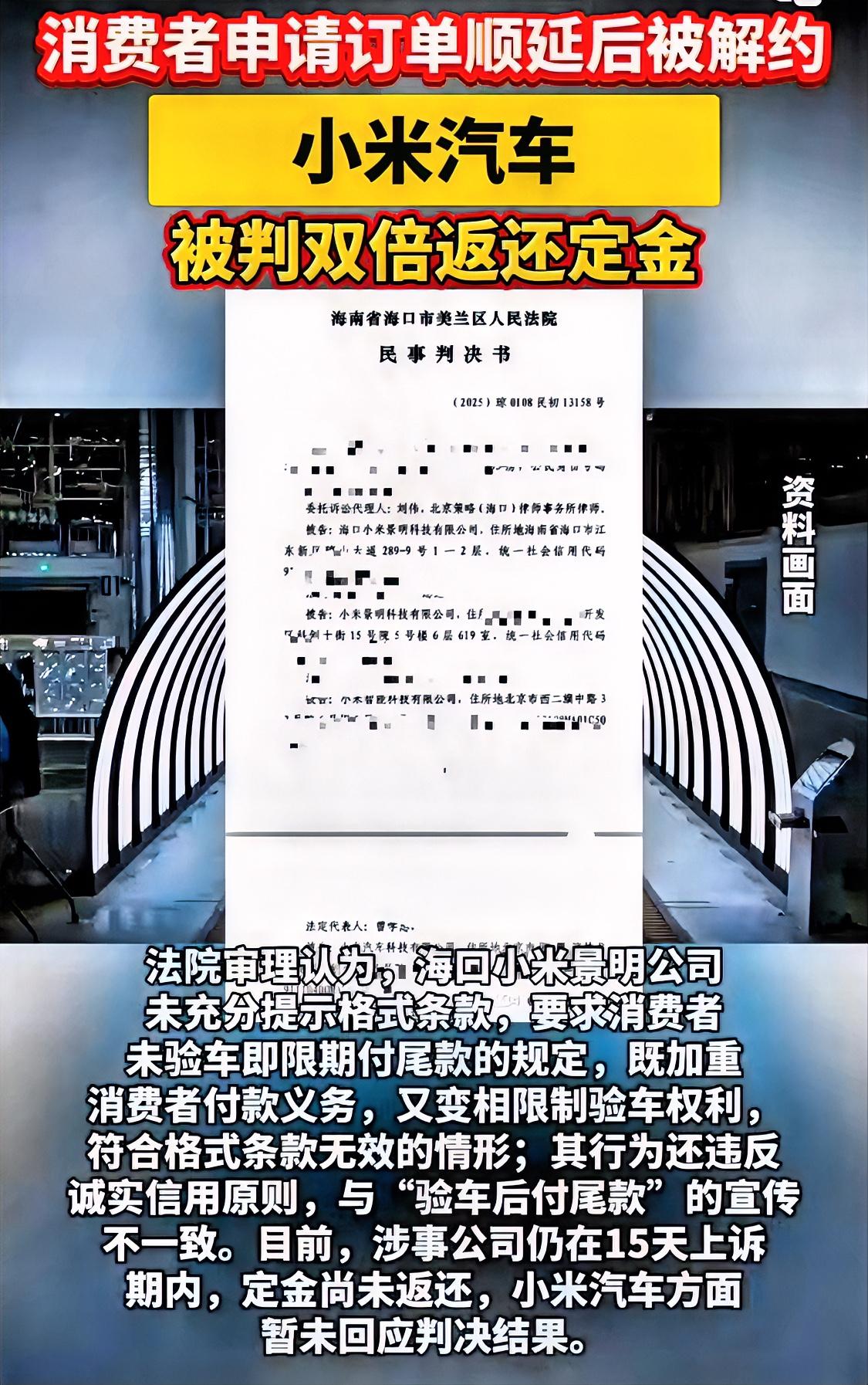 小米汽车还未交付却催收尾款，若未按约定支付尾款，定金不退？海口市美兰区法院：这种