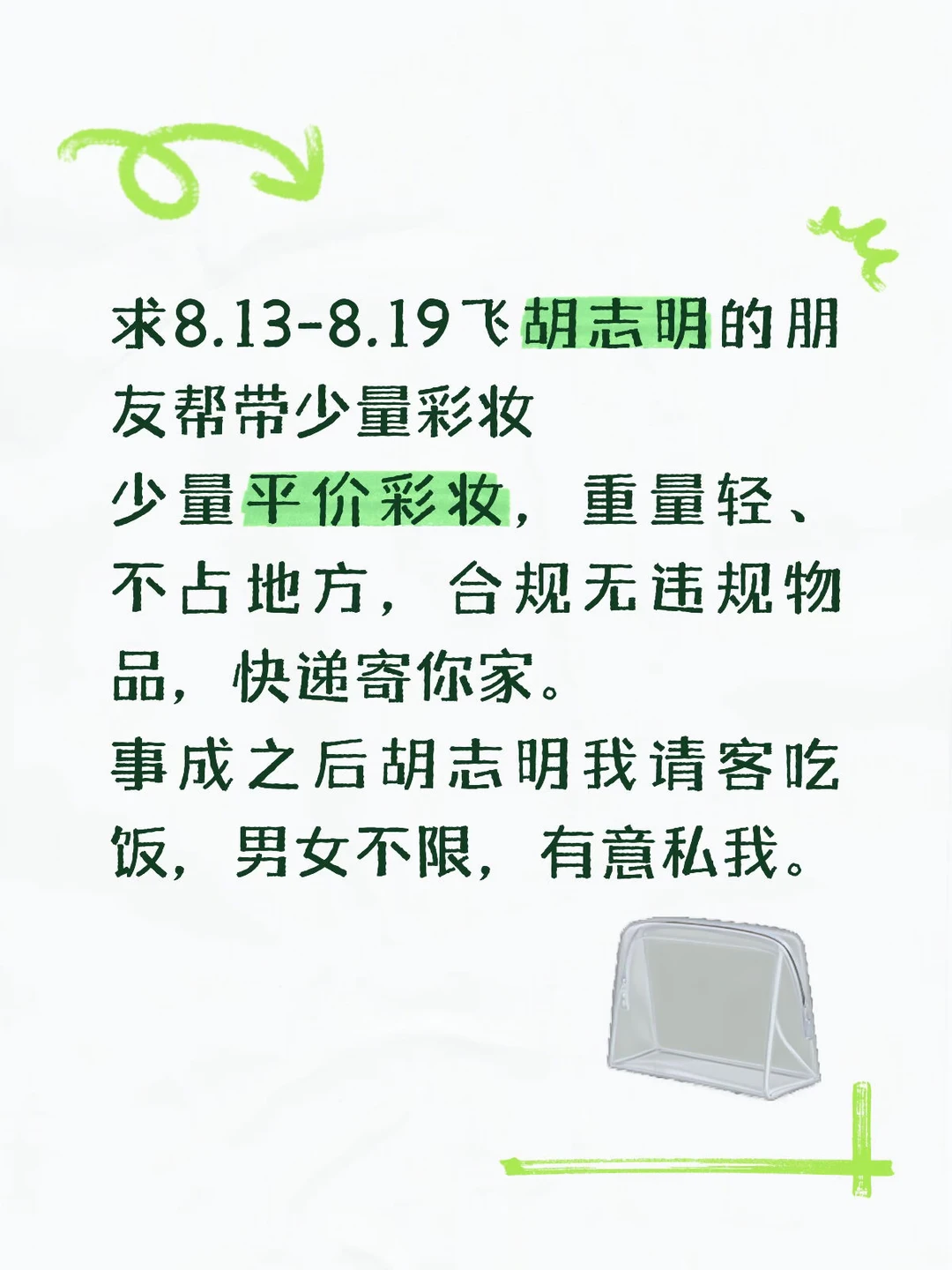 寻8.13-8.19国内飞胡志明的朋友帮带化妆品