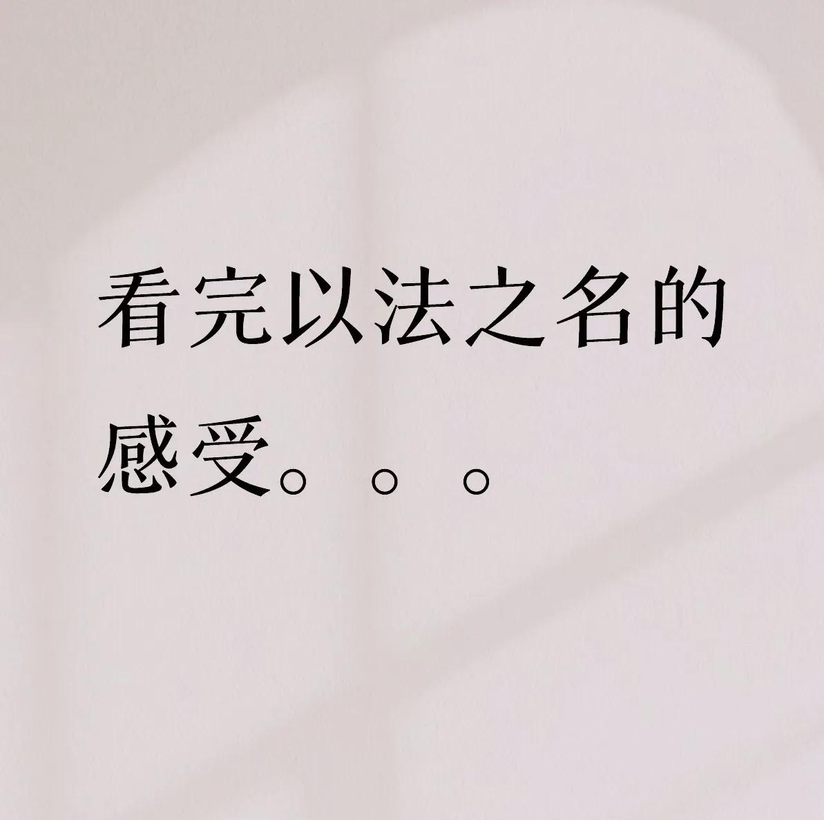 看完《以法之名》感受。想跟大家分享一下我的一些感受，不太专业哈～首先是第一集一