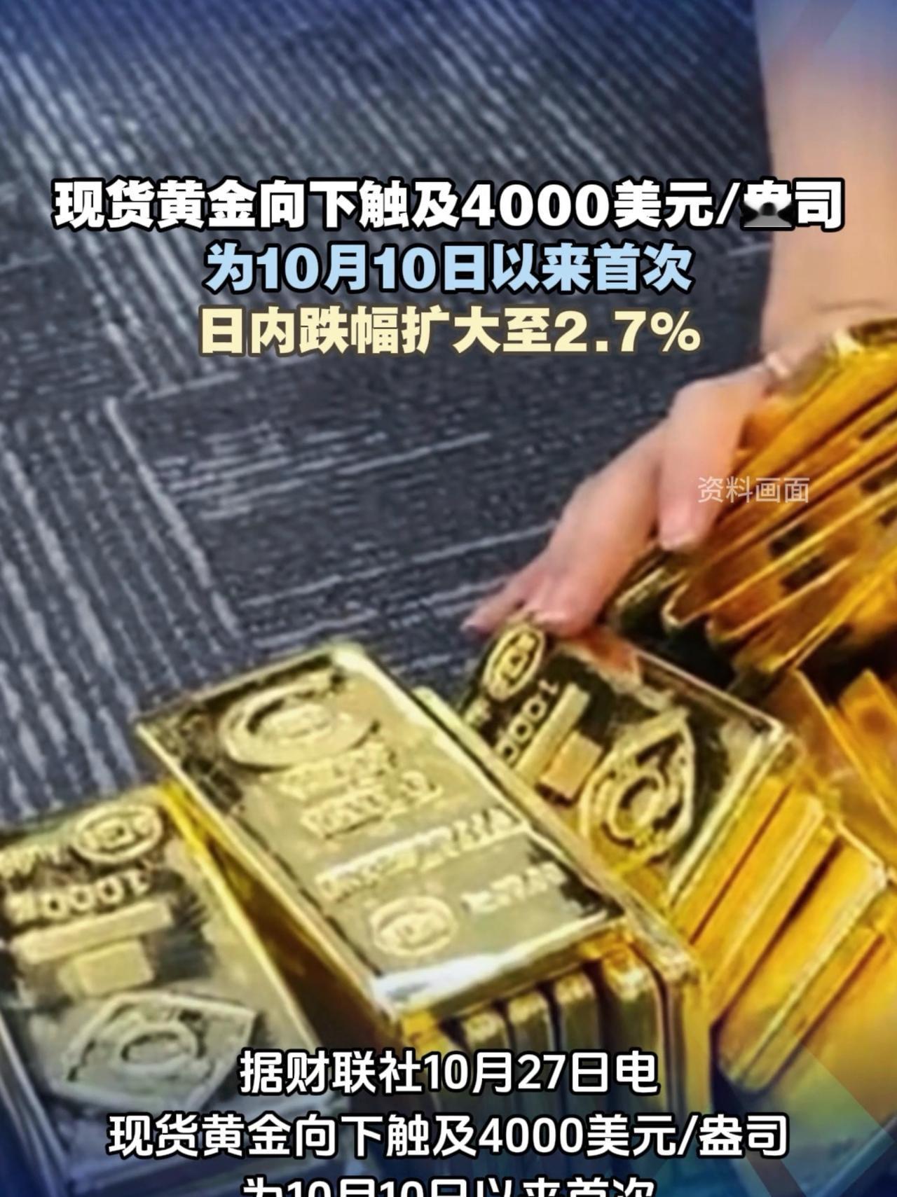 黄金跌成‘黄铜’？4000美元说破就破，谁在高位接盘？家人们，真不是吓唬你，