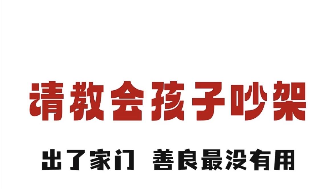 請教会孩子吵架出了家门 善良最没有用