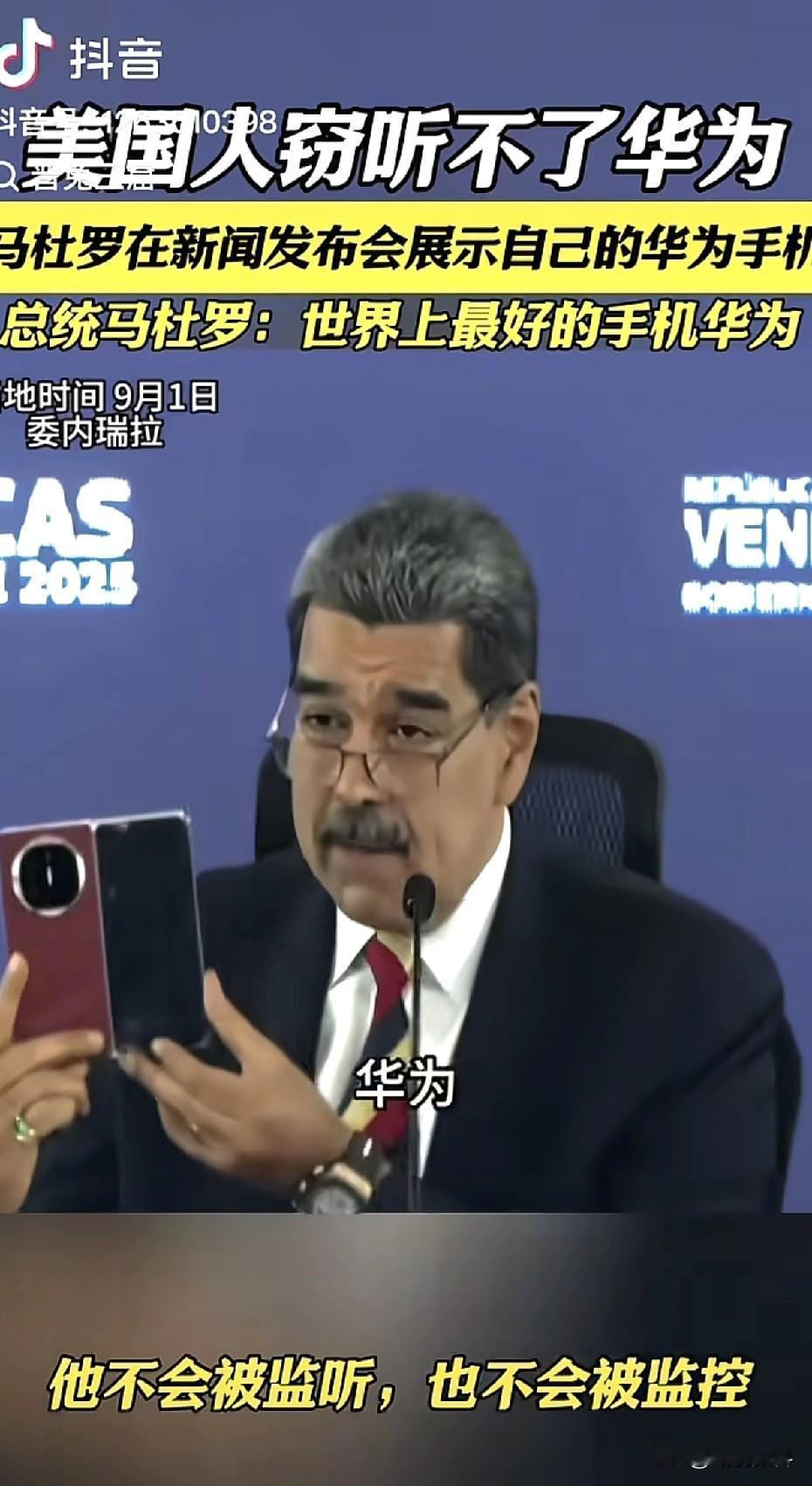 马杜罗被逮捕华为手机也于事无补，马杜罗先前使用华为手机宣称不会被监控，不会被监