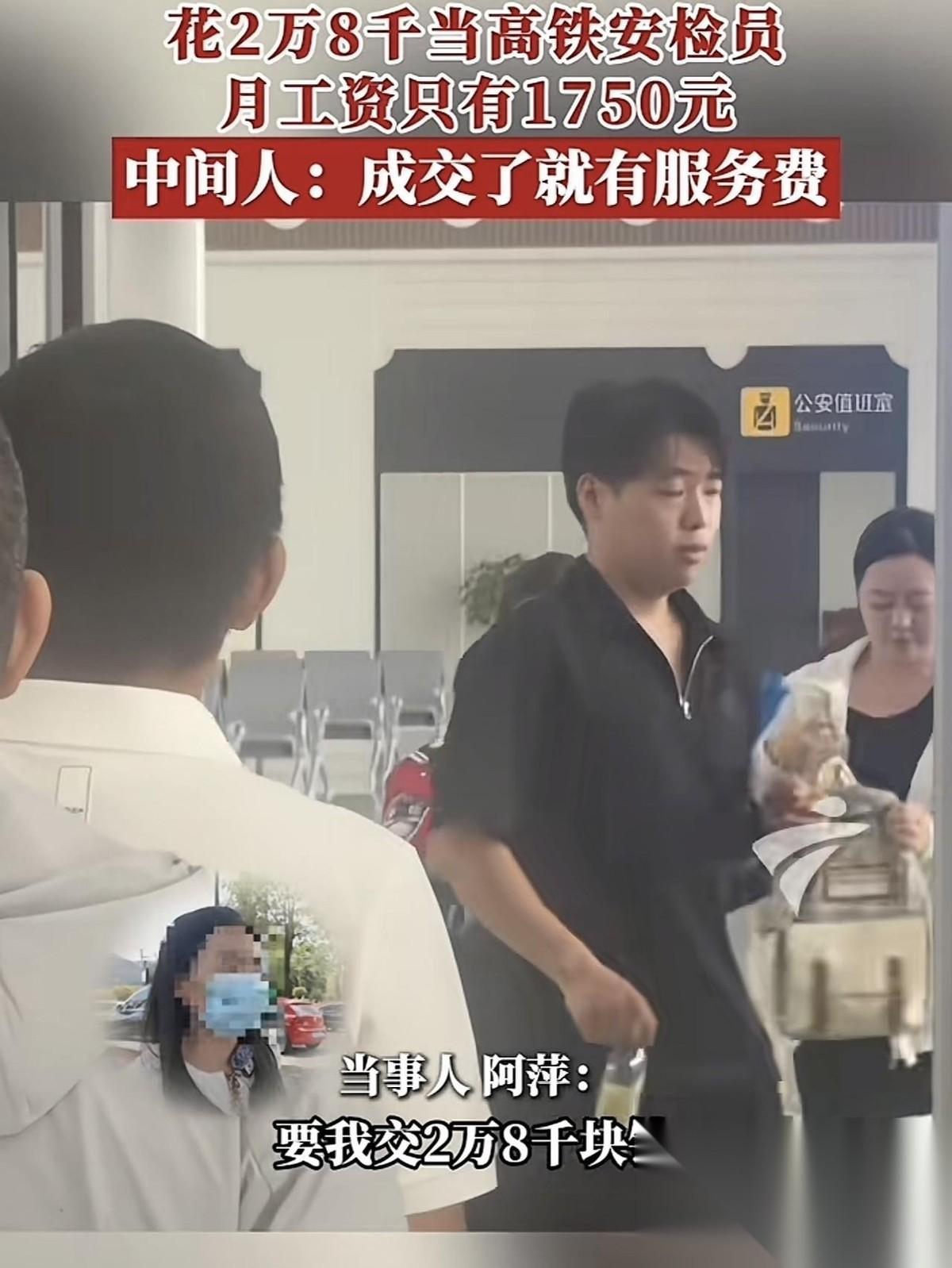 “太离谱！”广东，一女子找中介，花28000元进高铁站当安检员，本以为拿到了高薪