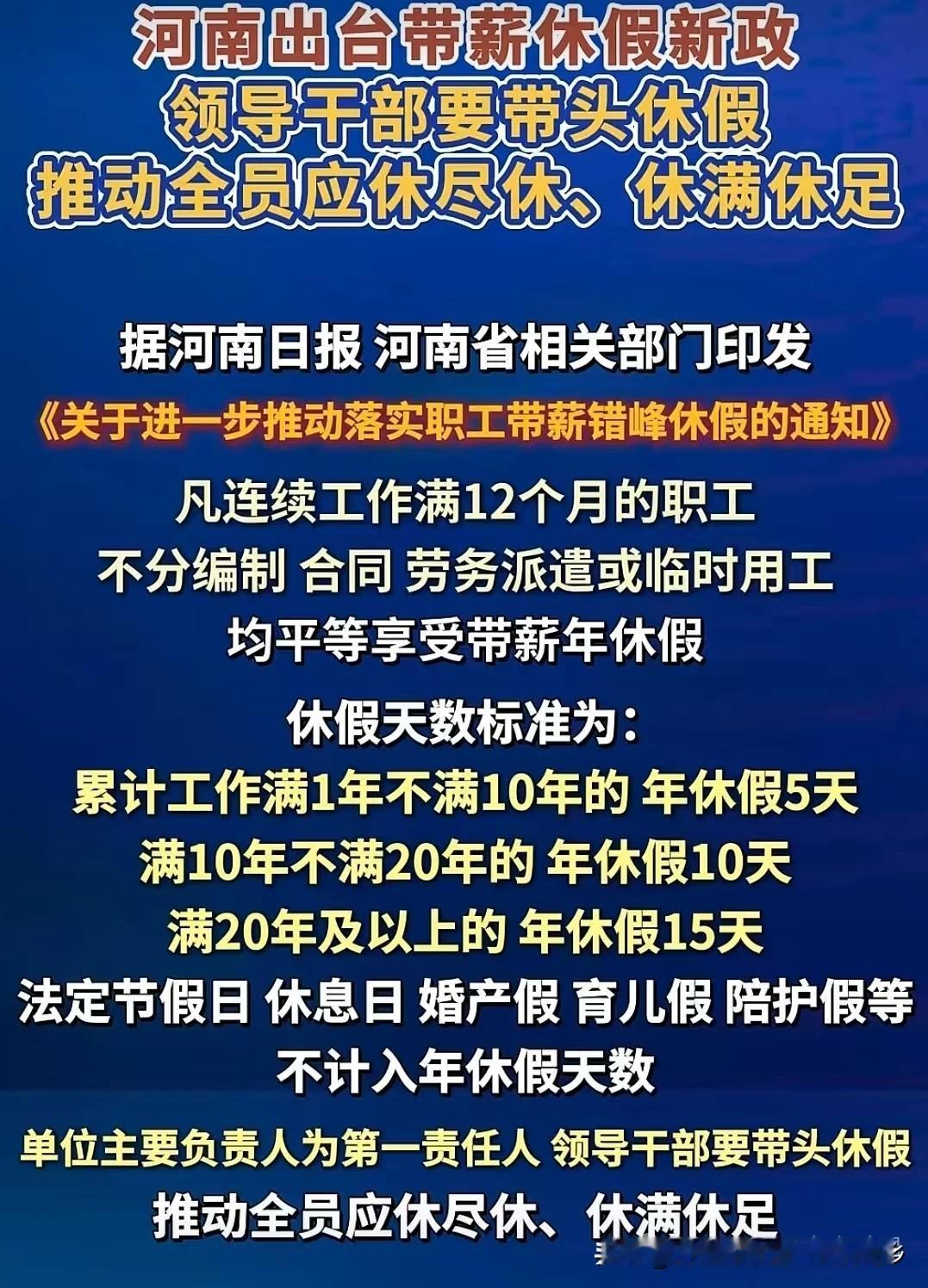 2026年，河南省在全国率先施行落实职工带薪错峰休假的政策，值得点赞！