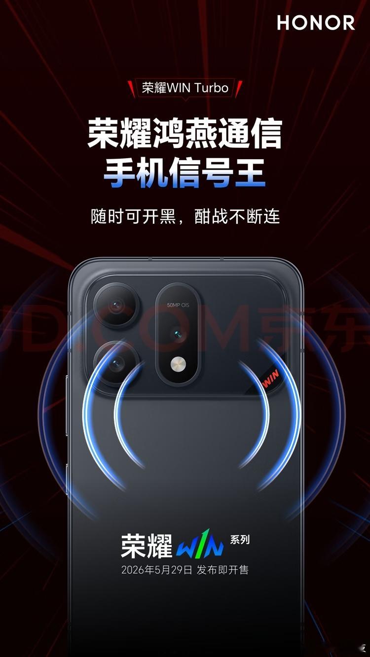 荣耀WINTurbo京东独家发售荣耀WIN系列新品终于来了，而且此次发布会还邀