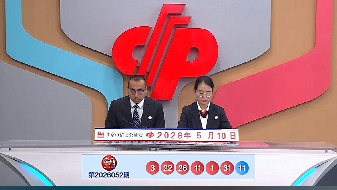 双色球第26052期开奖号码正式公布：红球号码为01、03、11、22、26、3