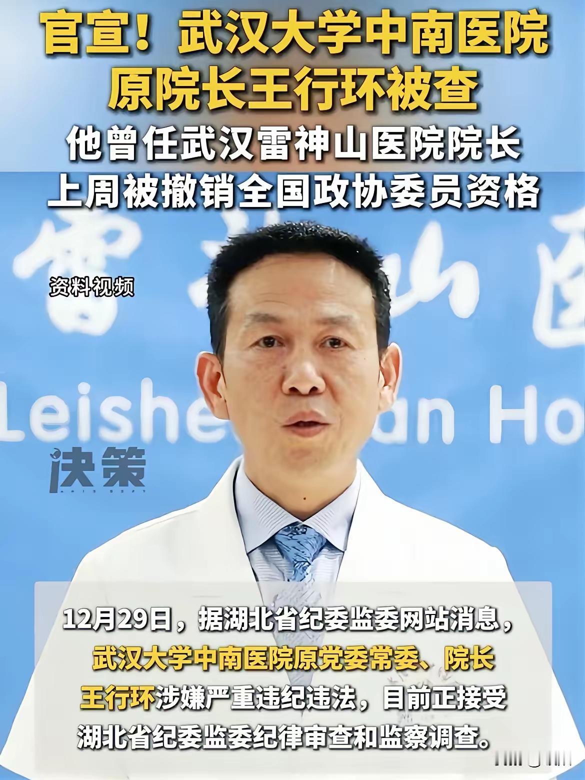 中南医院王行环通报：王行环与多名女性发生不正当性关系，利用权色交易手帕晋升，严重