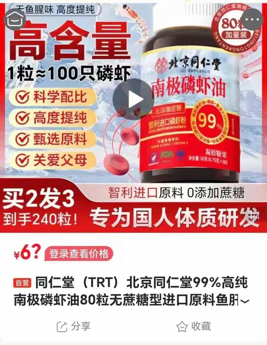 成本仅3.7元，转手卖近70元！北京同仁堂根本没有南极磷虾油产品或者只有一点点的