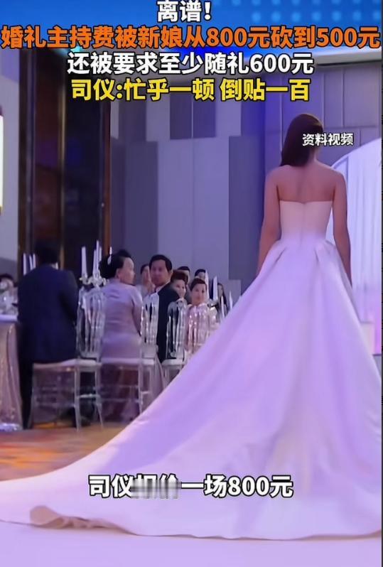 “史上最强白嫖！”湖北，一司仪主持婚礼报价800元，新娘觉得太贵，砍到了500元