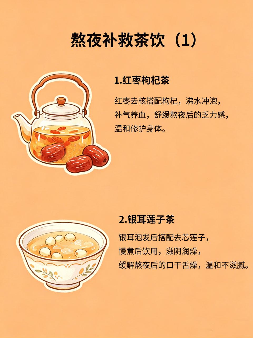 熬夜补救茶饮，温和舒缓修护身体偶尔熬夜后🌃，不用盲目进补🥣，这几组温和的补