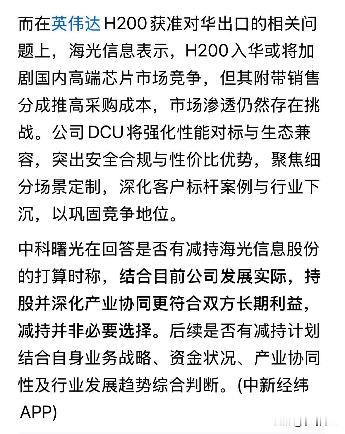 中科曙光回应未来是否减持海光信息股份称，目前非必要选择。以海光信息近5000亿