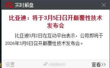 这周华为和比亚迪都有颠覆性技术发布会