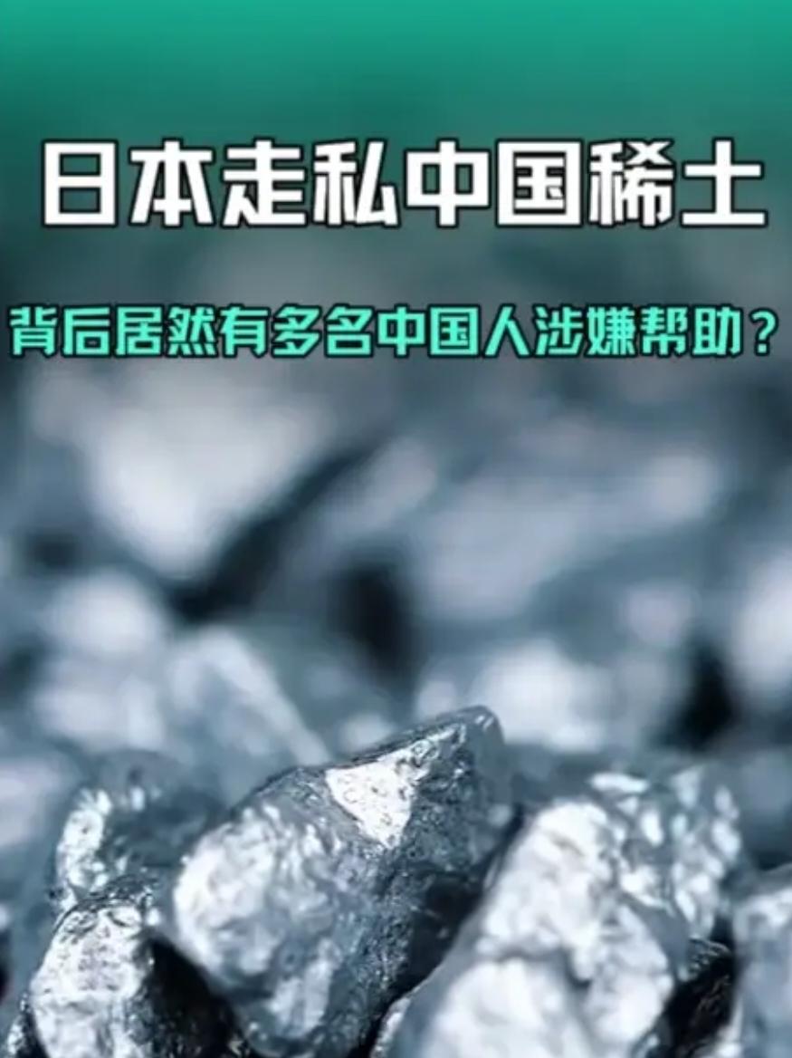 有内鬼帮忙？走私稀土案调查，让人后背发凉，日媒：有中国人帮忙今年5月，大连海