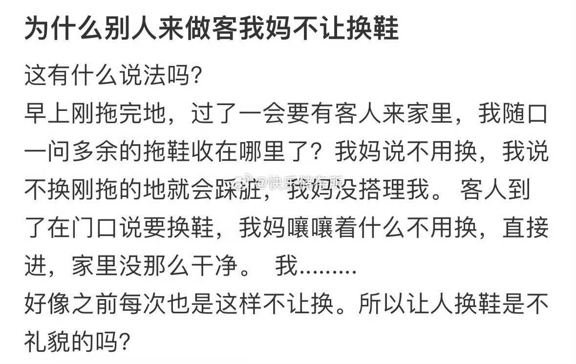 为什么别人来做客我妈不让换鞋❓