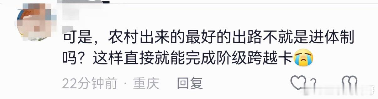 普通人进体制内能直接完成阶级跨越。。。