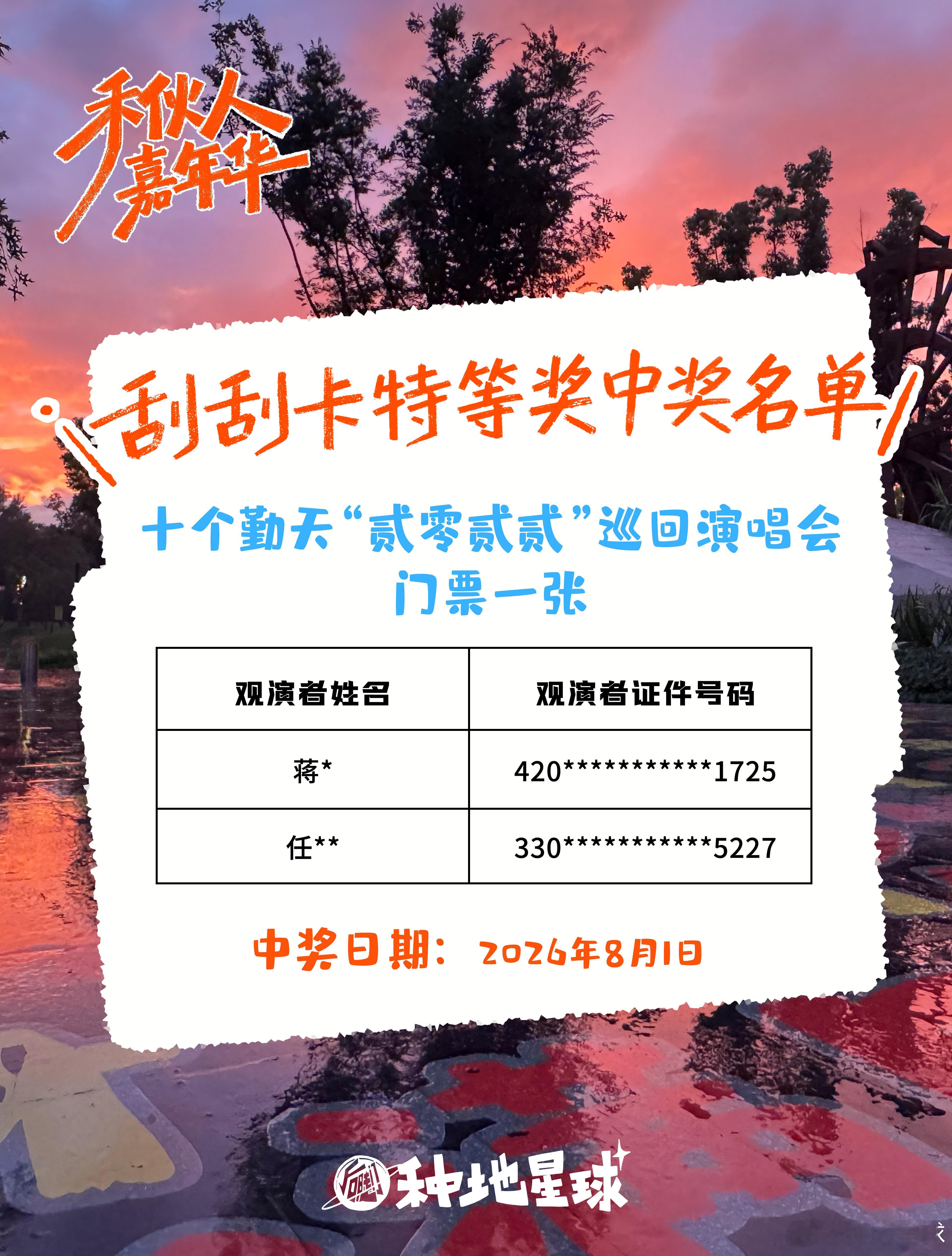 8月开了个好运头！第一天就出了两张门票👏来迎接越来越多的好运气吧！🕒活动时