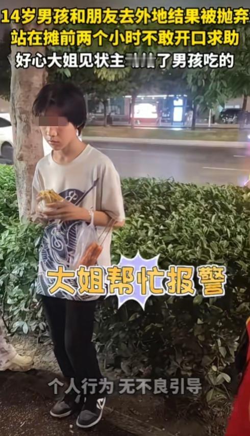 现在的小孩啊，太天真，很容易被骗！一名14岁男孩，跟着朋友结伴去外地游玩，万