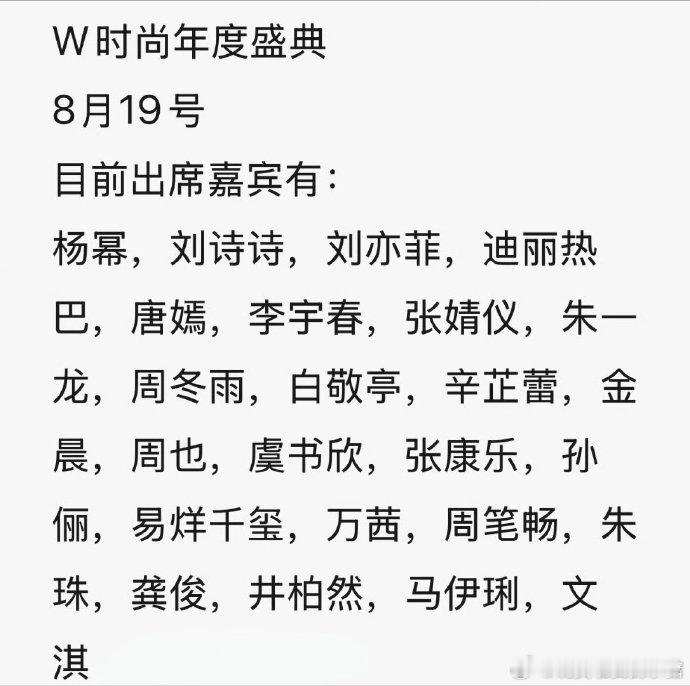W盛典这个嘉宾阵容还是挺让人期待的，近期最热闹的了吧​​​