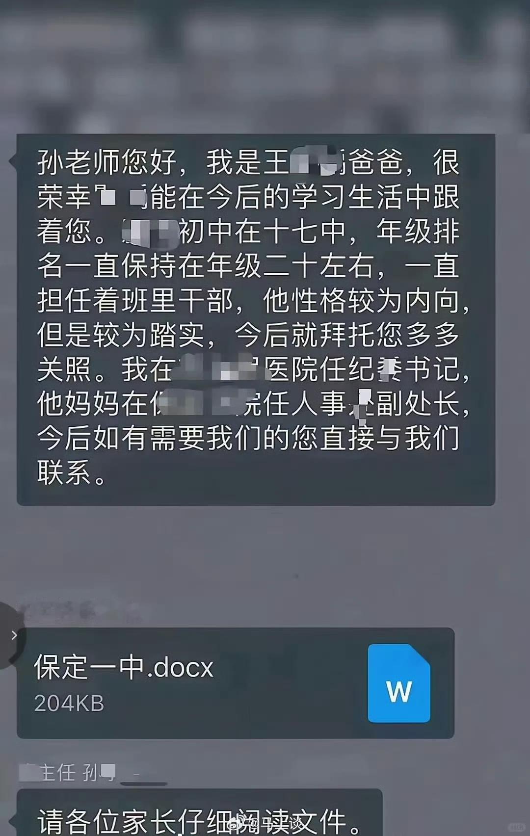 河北保定一中家长在班级群公开亮明夫妻二人干部身份，这应该是想私发班主任，但是错发