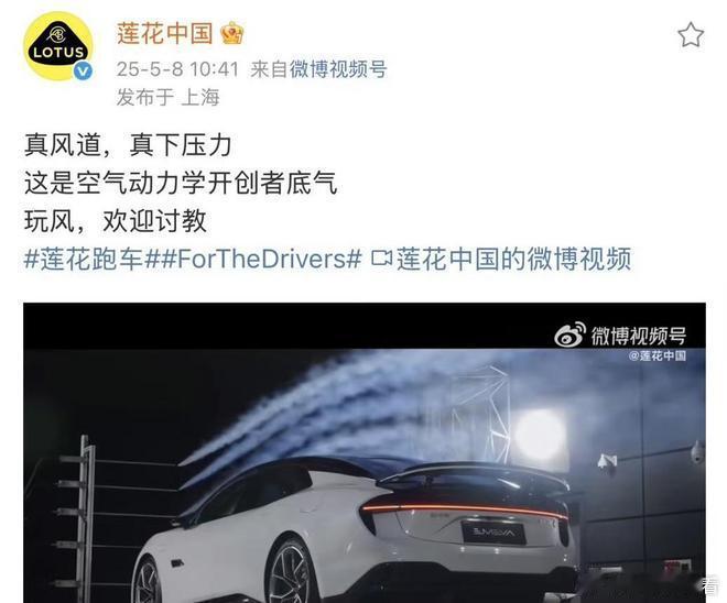 莲花汽车晒风洞测试引热议，吃瓜网友：这是在内涵小米中看不中用？5月9日消息，日前