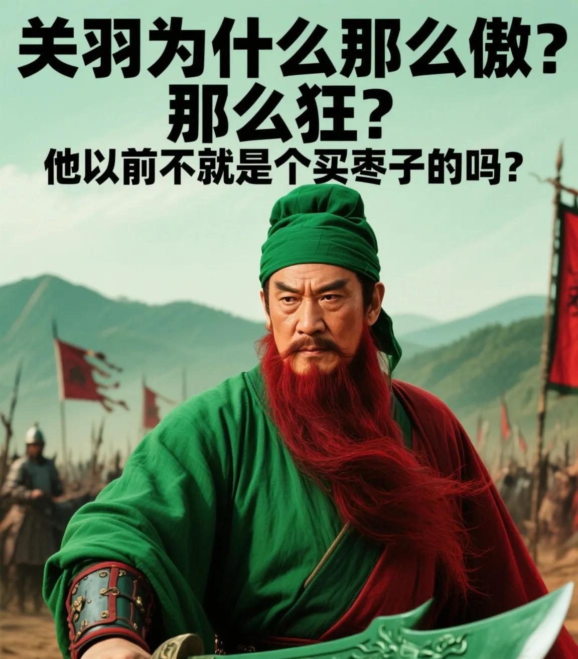 关羽为什么那么傲？那么狂？他以前不就是个买枣子的吗？一个卖枣的底层小贩，如何在
