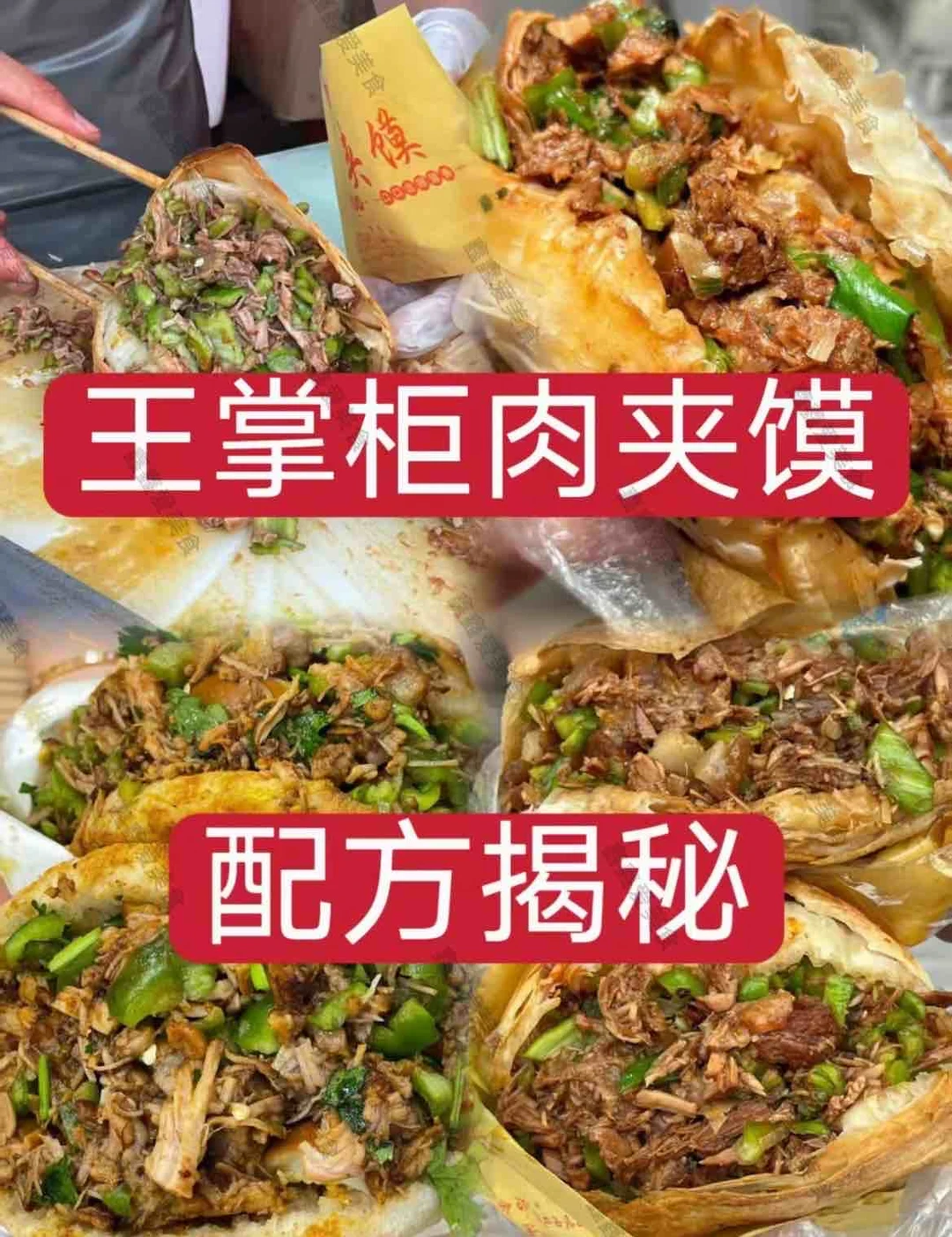 ㊙️王掌柜肉夹馍🥙配方揭秘👍摆摊创业分享🔥