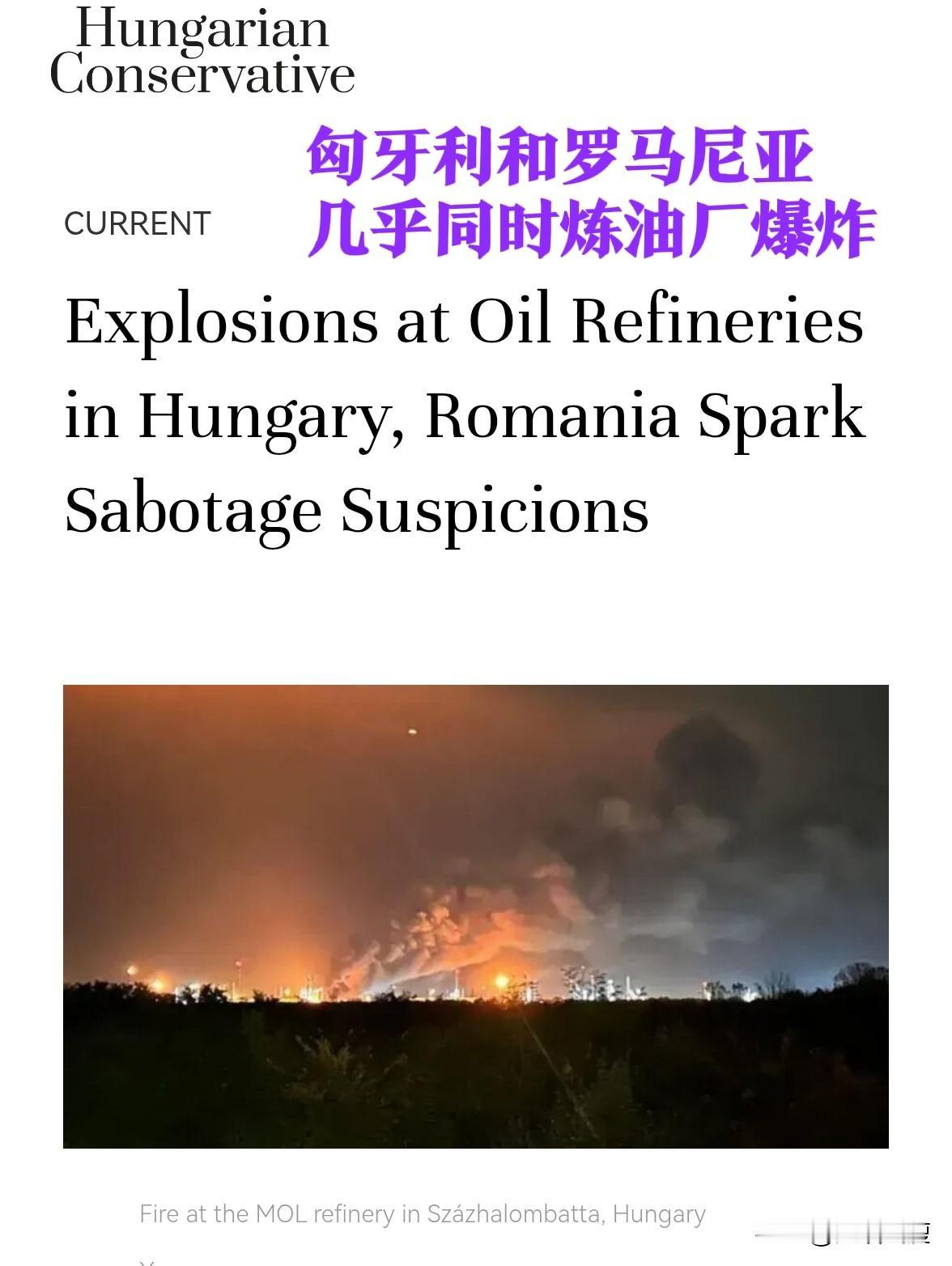好巧也好不巧：匈牙利最大石油输送设施起火，仅数小时之差，邻国罗马尼亚境内最大炼油