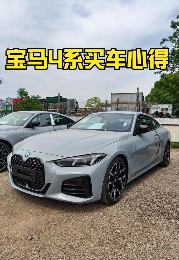 看到网上很多人分享自己的买车心得，今天也分享一下我自己买宝马4系时的心路历程。