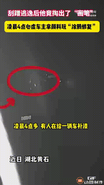 湖北黄石一名男子深夜开车回家时，不慎剐蹭了路边停着的车子，他愣了一会，但是并没有