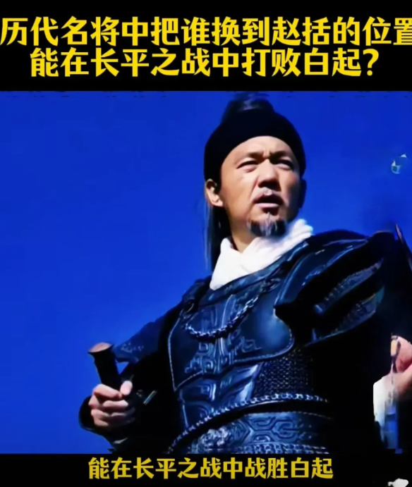 历史上哪位名将，能在长平之战中处在赵括位置打败白起？也就吴起、楚霸王项羽、信陵君