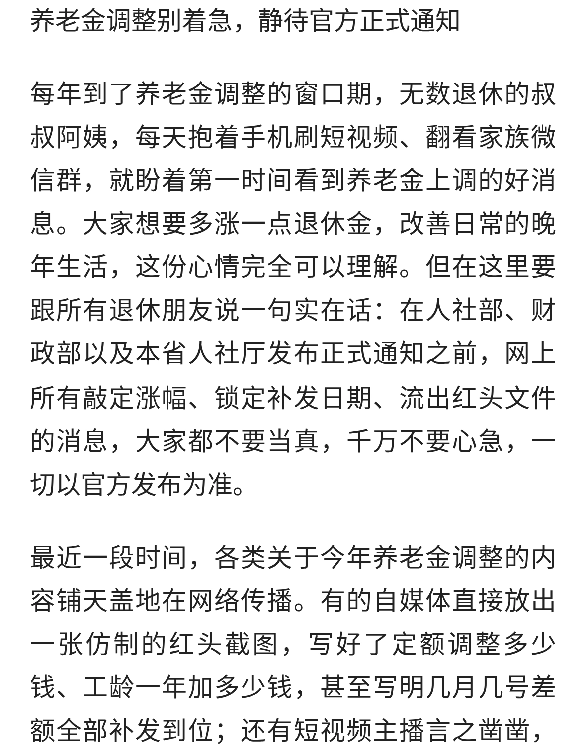 养老金调整别着急，静待官方正式通知