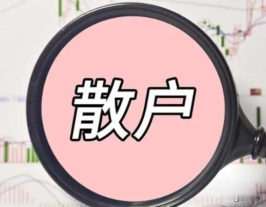 散户在股市里到底能不能赚到钱？这个问题我问过自己无数次。先说实话，你要是只想