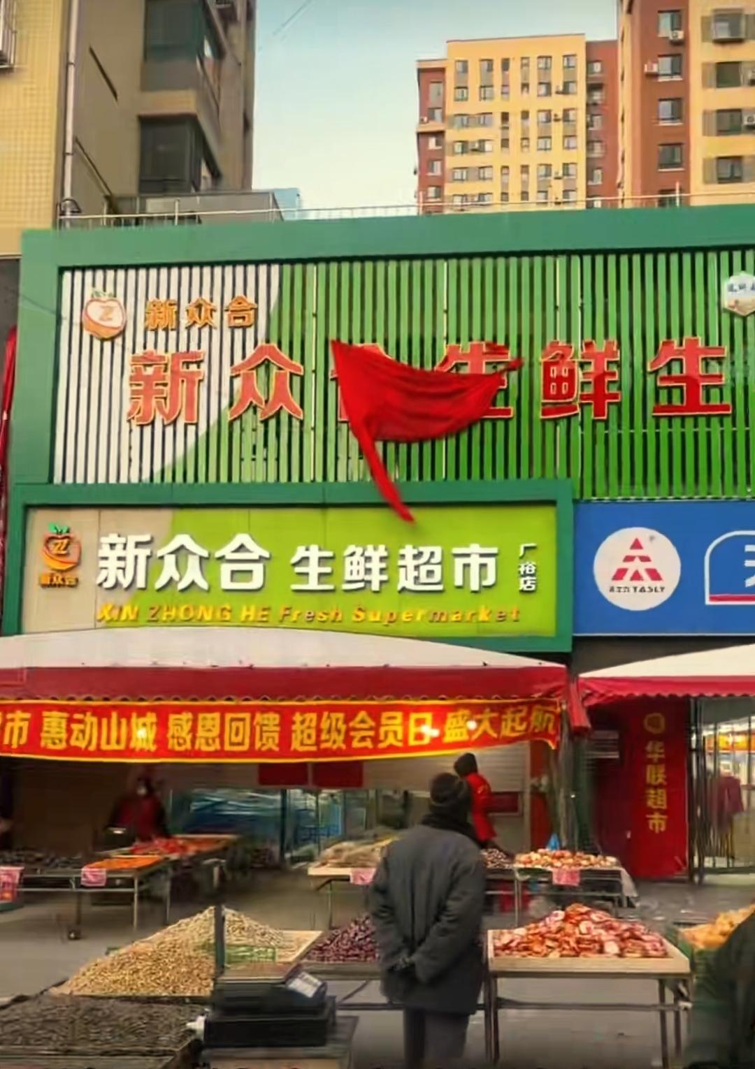 曾经的本溪南地华联超市，现在装修改造成新众合生鲜生活广场，听说27号会正式开业。