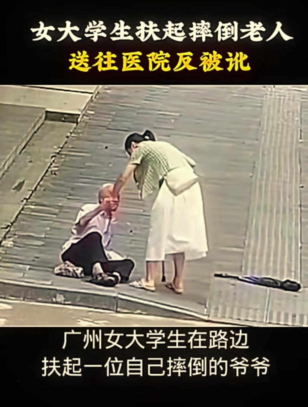 广州这姑娘也太冤了！好心扶个老人，反倒被讹5万，换谁不气炸？咱先把事捋