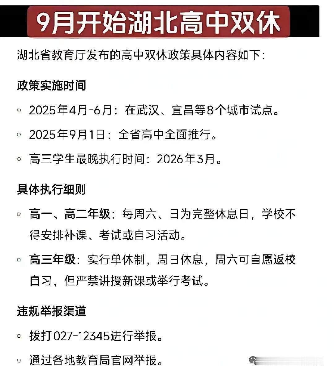 九月起湖北省高中全面双休本来是教育减负的一片好意，但在内卷惨烈的湖北，搞得不好，