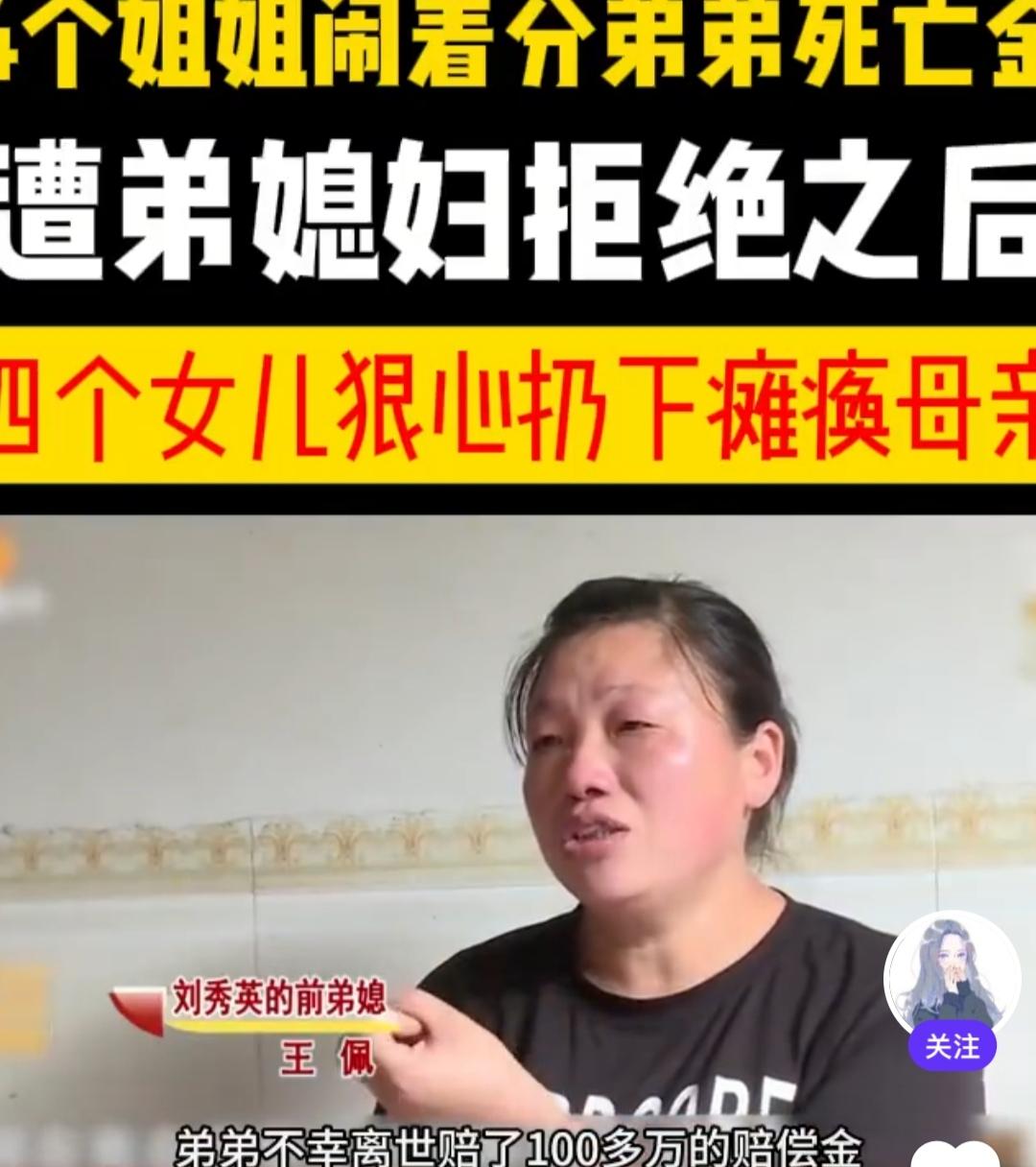 4个姐姐闹着分弟弟死亡金，遭弟媳妇拒绝之后，四个女儿狠心扔下瘫痪母亲！看到相