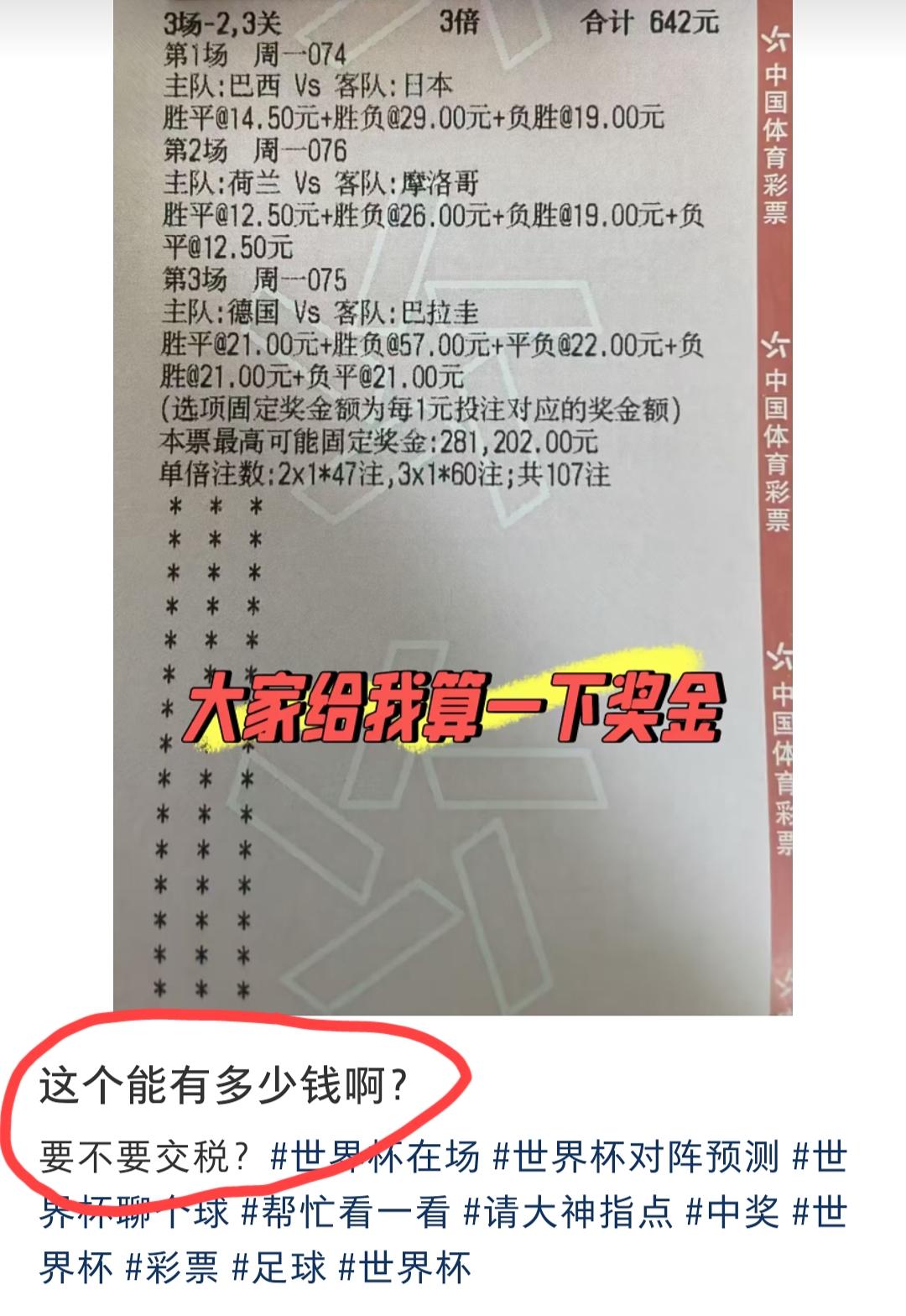 “这张彩票要不要交税”，这是我帮湖南这位彩民朋友问的！小编虽然不是很会算这种比