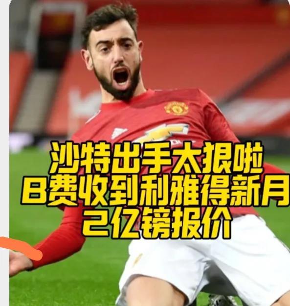 沙特都给到2个亿了，B费还举棋不定？这样的曼联还有什么不舍的？据说，利雅得新月