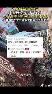 破防了！河南济源，一开收割机男子给一对老夫妻收完麦子后，见收到的麦子的数量，决定
