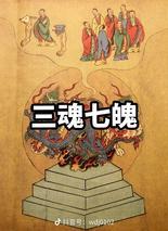 《三魂七魄》是咱们中国道教与传统文化里，对人的精神、意识和生命能量的一套说