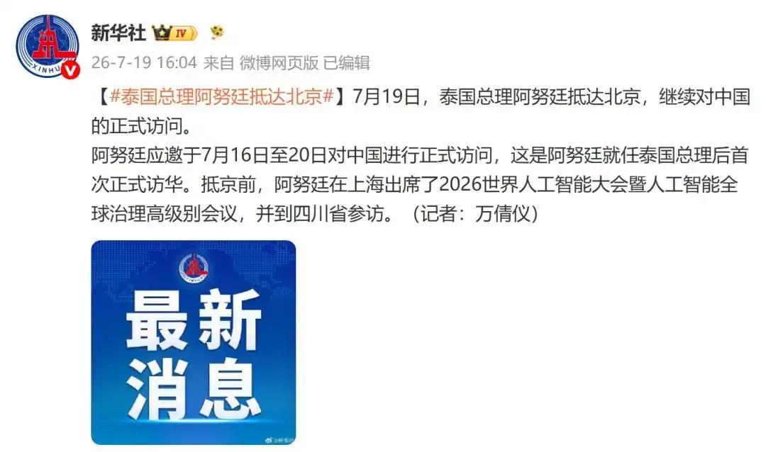 泰国总理阿努廷这次来中国访问，那动静可真不小。7月19号他到了北京，这可是他刚当