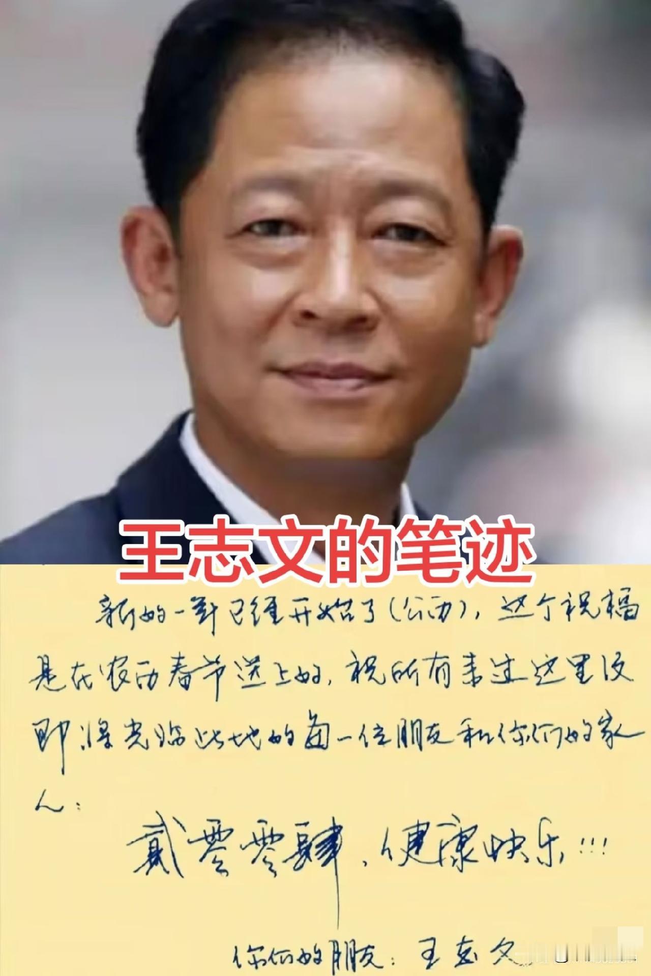 说实话王志文的字，在娱乐圈里绝对算得上一绝。很多网友都说，这水平，不像是个明星写