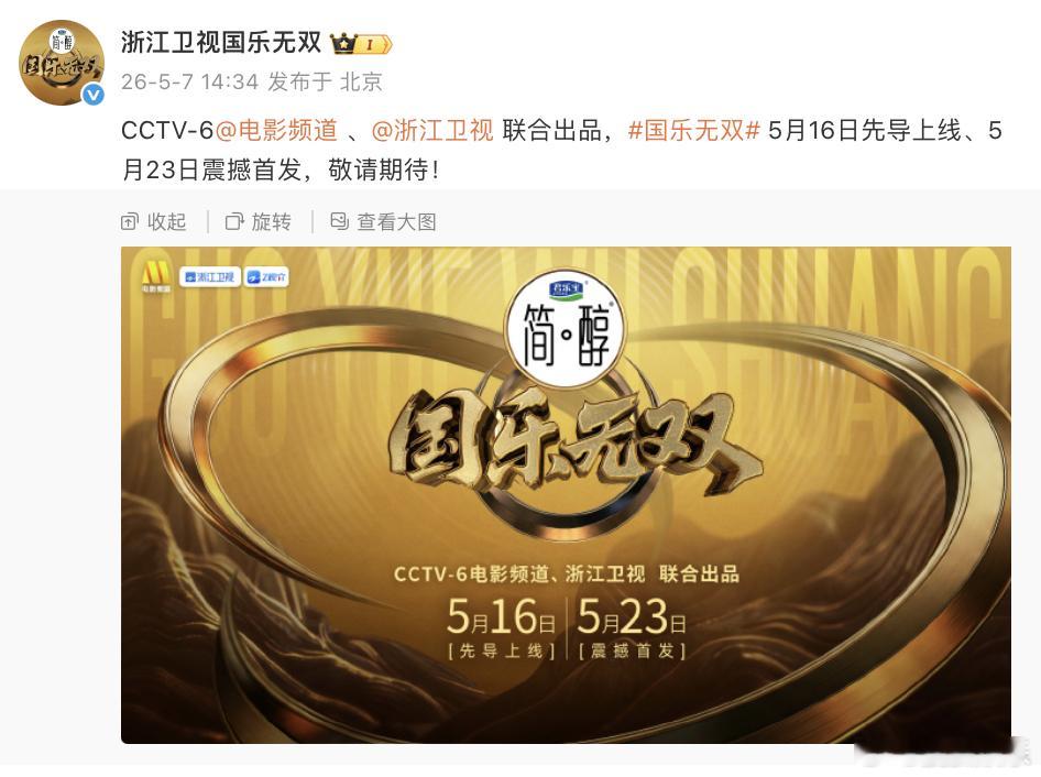 浙江卫视新音综《国乐无双》正式官宣5月16日先导上线、5月23日正片播出！网传