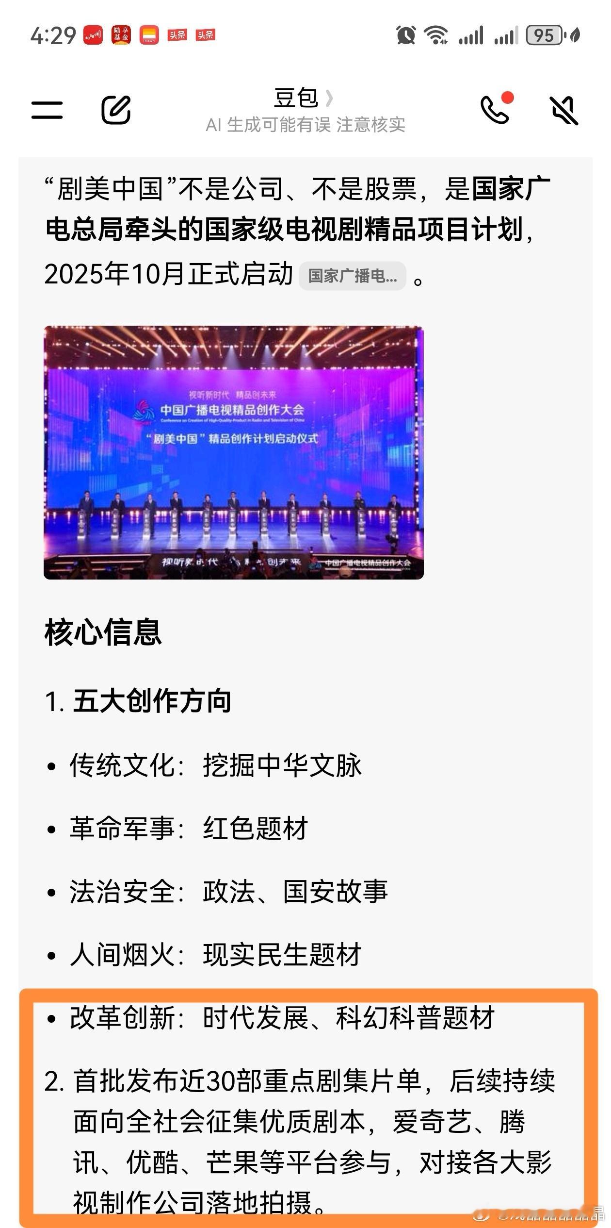 剧美中国是一个计划，有五大创作方向，爱奇艺腾讯芒果等平台参与，对接各大影视公司落