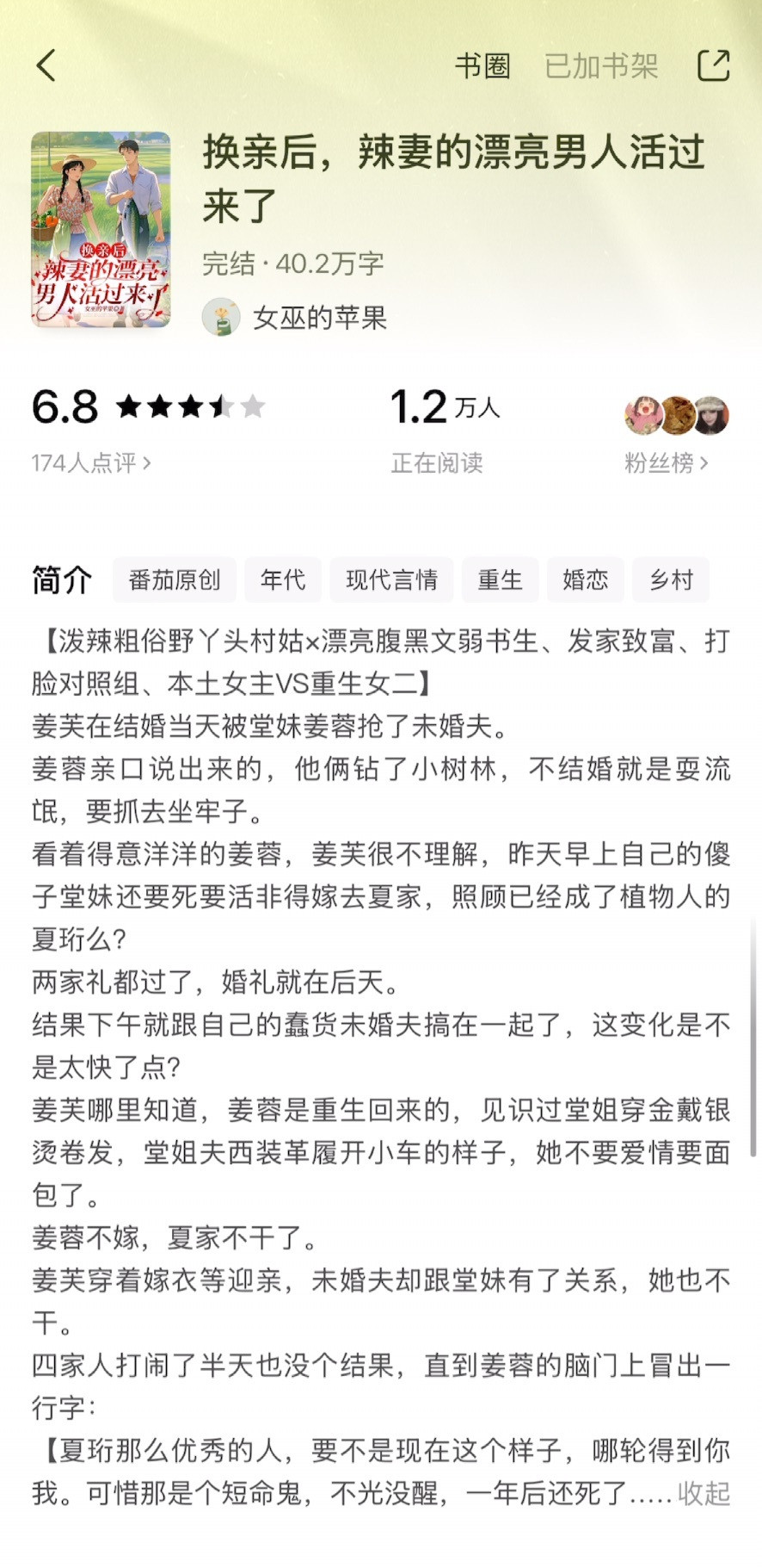 《换亲后，辣妻的漂亮男人活过来了》女巫的苹果▫️姜芙x夏珩▫️年代文女主姜芙非重
