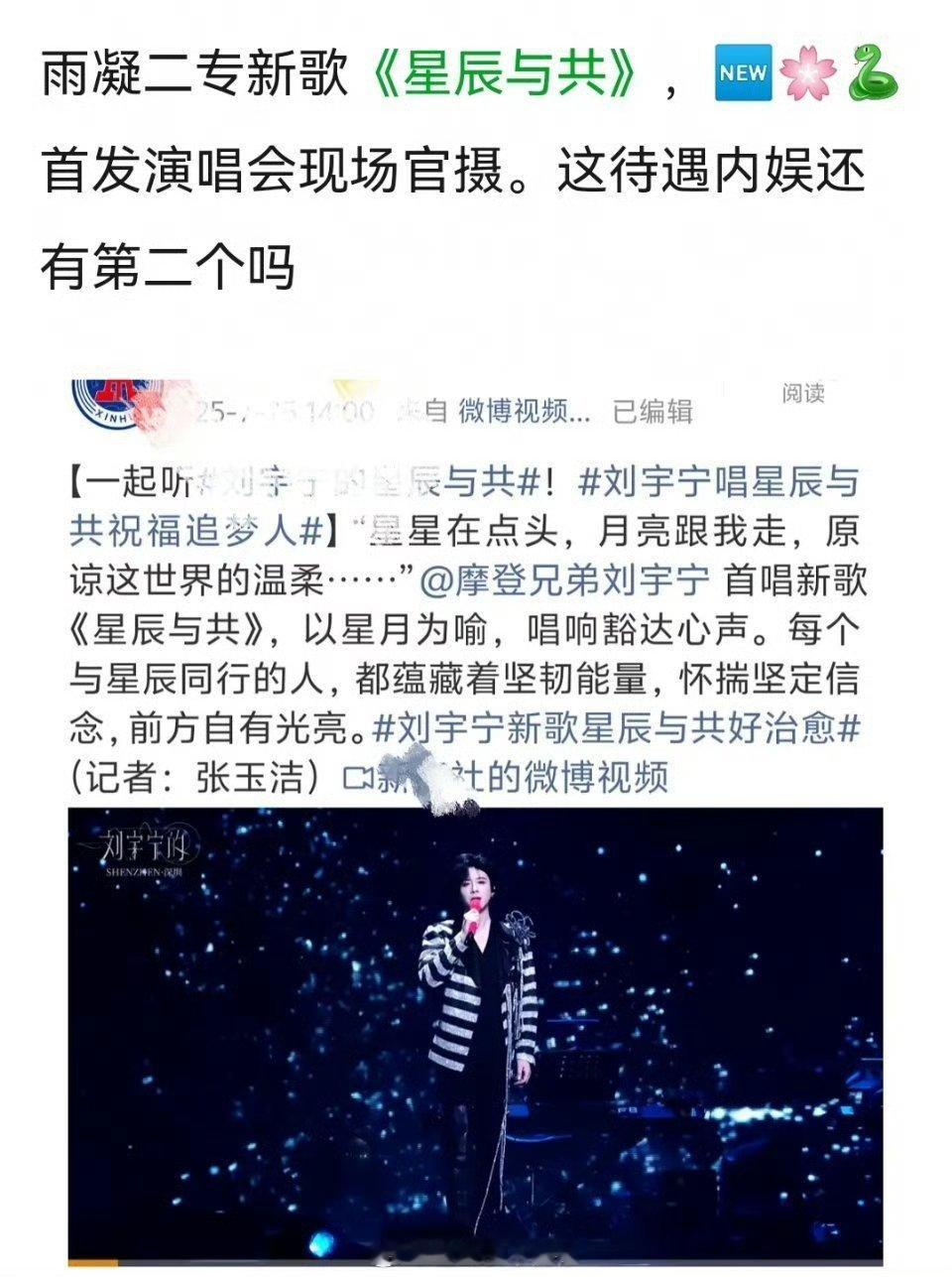 刘宇宁新歌《星辰与共》，新华社首发演唱会现场官摄，太棒了！🤩​​​