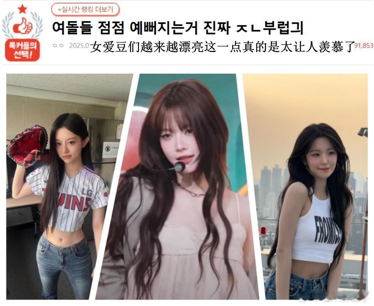 🔥韩网热帖评论翻译🔥女爱豆们颜值日益进化这一点真的是太让人羡慕了韩网原帖帖主
